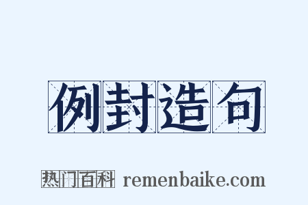 例封造句是什么意思的图片